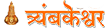 Trimbakeshwar Kalsarp Puja